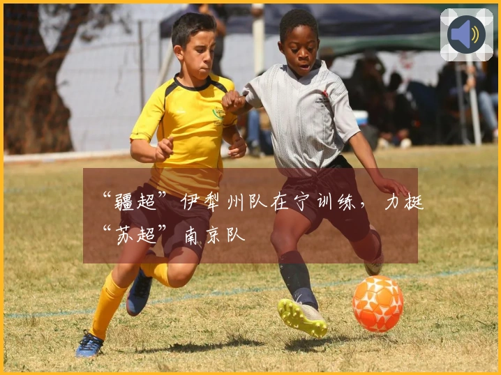 “疆超”伊犁州队在宁训练，力挺“苏超”南京队