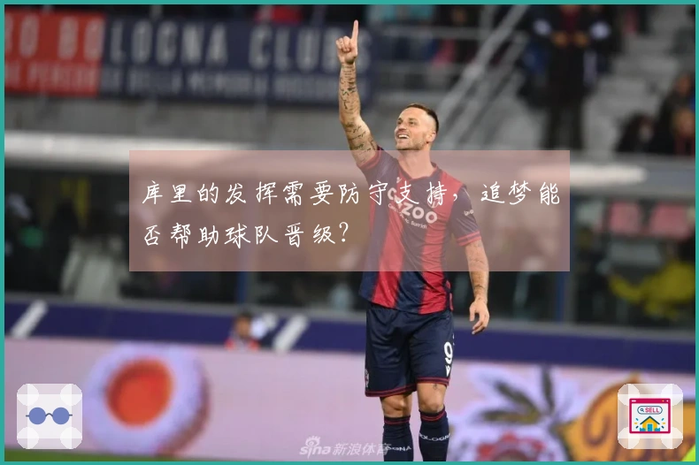 库里的发挥需要防守支持，追梦能否帮助球队晋级？