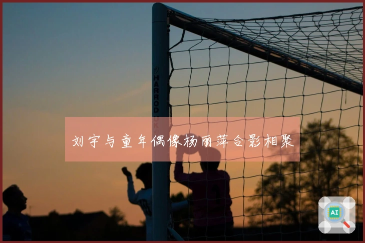 刘宇与童年偶像杨丽萍合影相聚