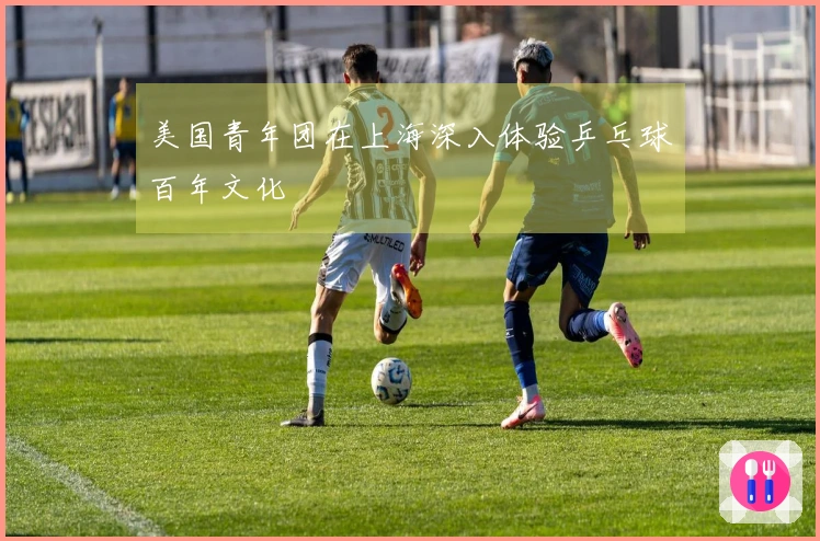 美国青年团在上海深入体验乒乓球百年文化