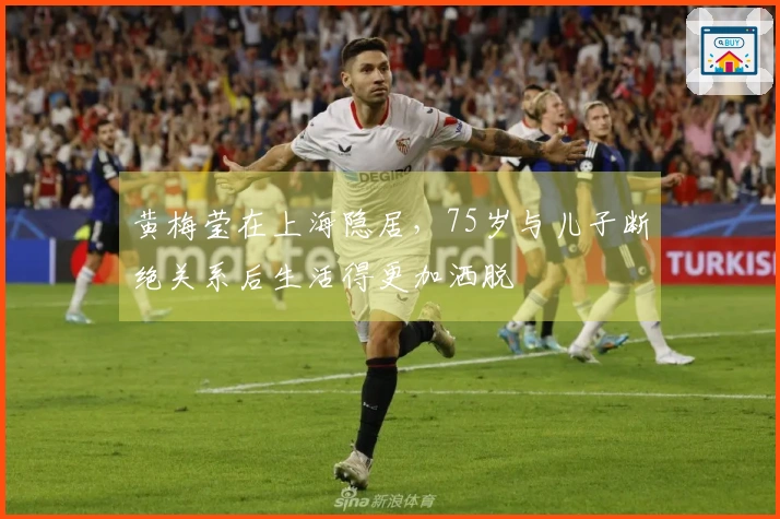 黄梅莹在上海隐居，75岁与儿子断绝关系后生活得更加洒脱