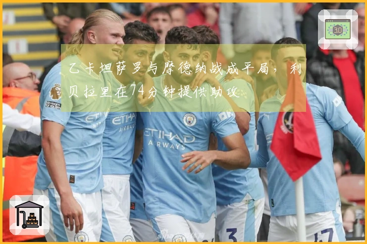 乙卡坦萨罗与摩德纳战成平局，利贝拉里在74分钟提供助攻