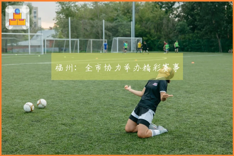福州：全市协力举办精彩赛事