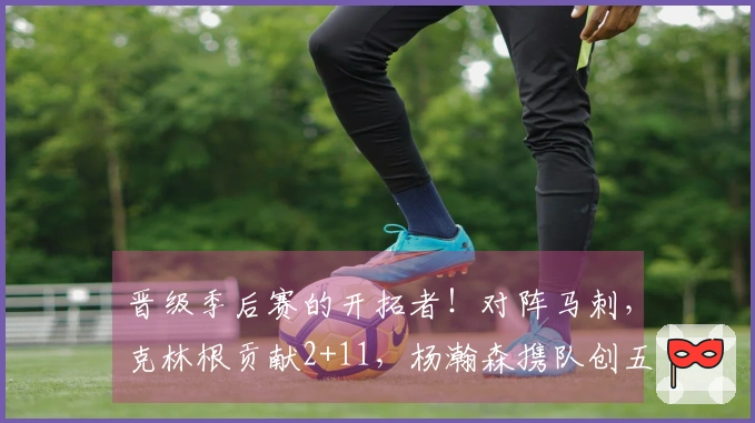 晋级季后赛的开拓者！对阵马刺，克林根贡献2+11，杨瀚森携队创五年新纪！
