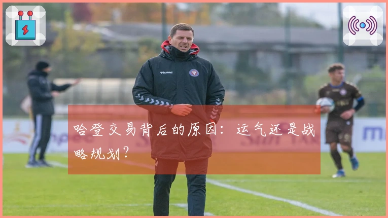 哈登交易背后的原因：运气还是战略规划？