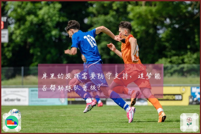 库里的发挥需要防守支持，追梦能否帮助球队晋级？