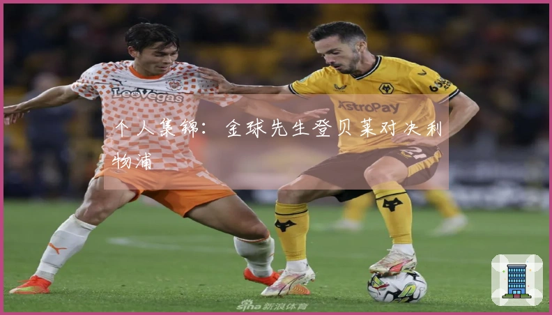 个人集锦：金球先生登贝莱对决利物浦