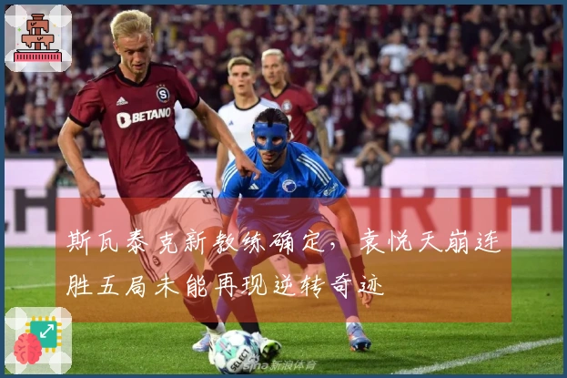 斯瓦泰克新教练确定，袁悦天崩连胜五局未能再现逆转奇迹