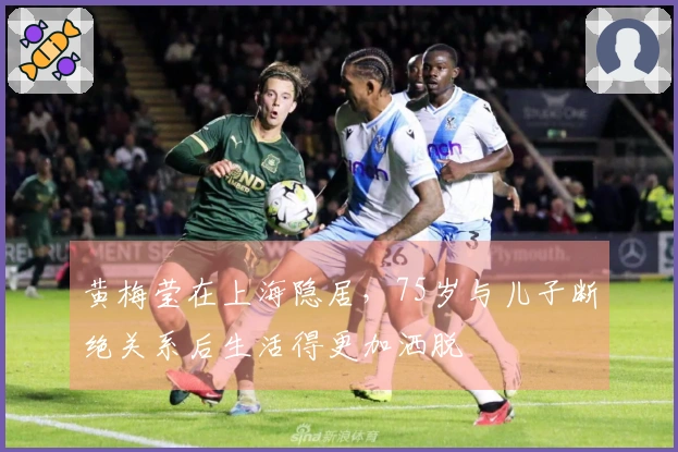 黄梅莹在上海隐居，75岁与儿子断绝关系后生活得更加洒脱