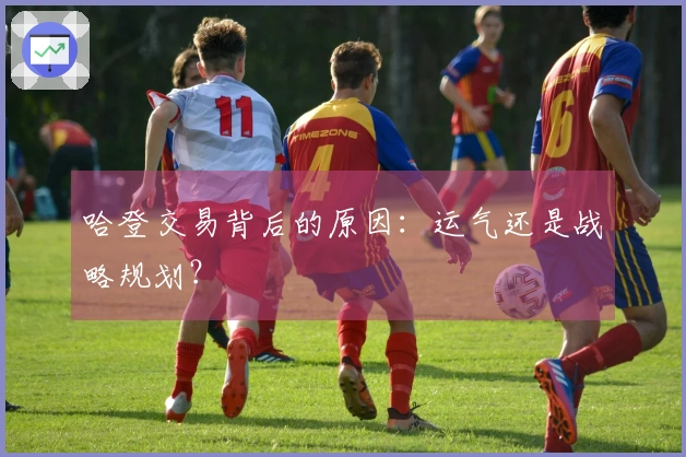 哈登交易背后的原因：运气还是战略规划？