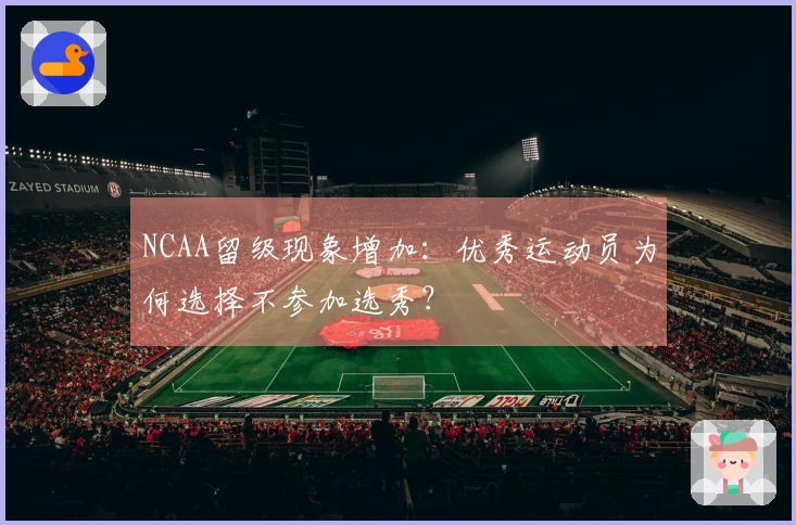 NCAA留级现象增加：优秀运动员为何选择不参加选秀？