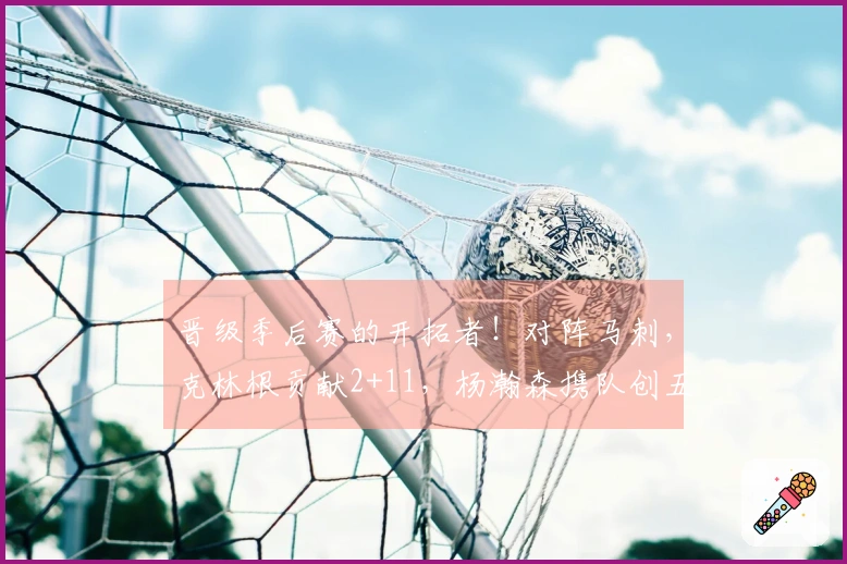 晋级季后赛的开拓者！对阵马刺，克林根贡献2+11，杨瀚森携队创五年新纪！