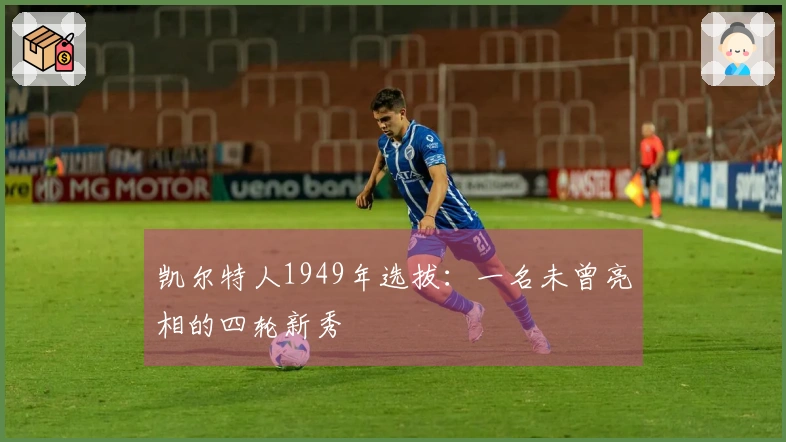 凯尔特人1949年选拔：一名未曾亮相的四轮新秀