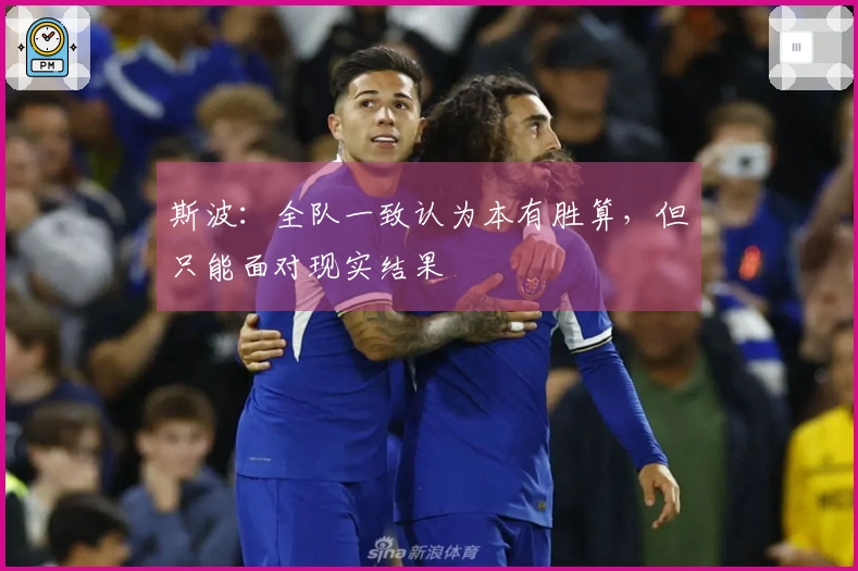 斯波：全队一致认为本有胜算，但只能面对现实结果