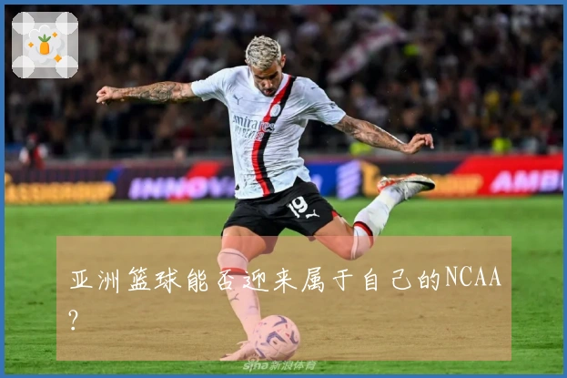 亚洲篮球能否迎来属于自己的NCAA？