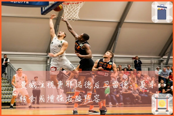 曼城注视费耶诺德后卫雷德，夏季转会或增强右路阵容