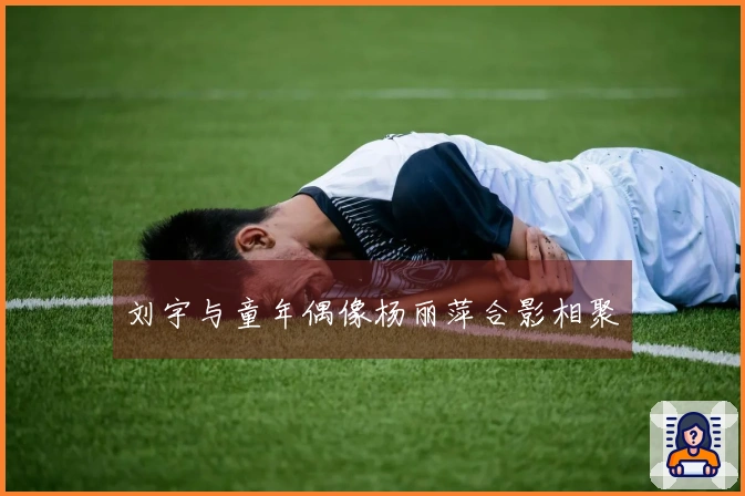 刘宇与童年偶像杨丽萍合影相聚