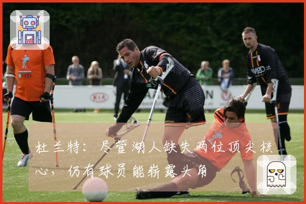 杜兰特：尽管湖人缺失两位顶尖核心，仍有球员能崭露头角